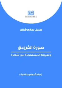 صورة الفرزدق وسيرته   4000 دينار